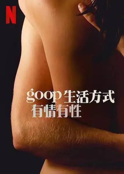 GOOP 生活方式：有情有性 第一季(2021)[6集全][美国综艺]阿里下载 综艺 第1张
