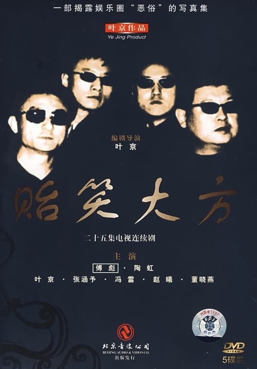 贻笑大方(2001)[25集全][高清720p][国产剧]阿里百度迅雷夸克盘下载 电视剧 第1张