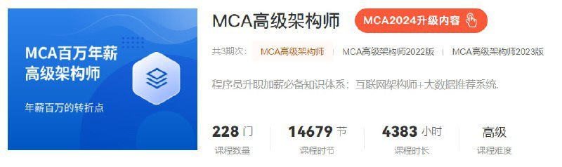 【马士兵教育】MCA高级架构师 - 2024 - 带源码课件 学习资料 第1张