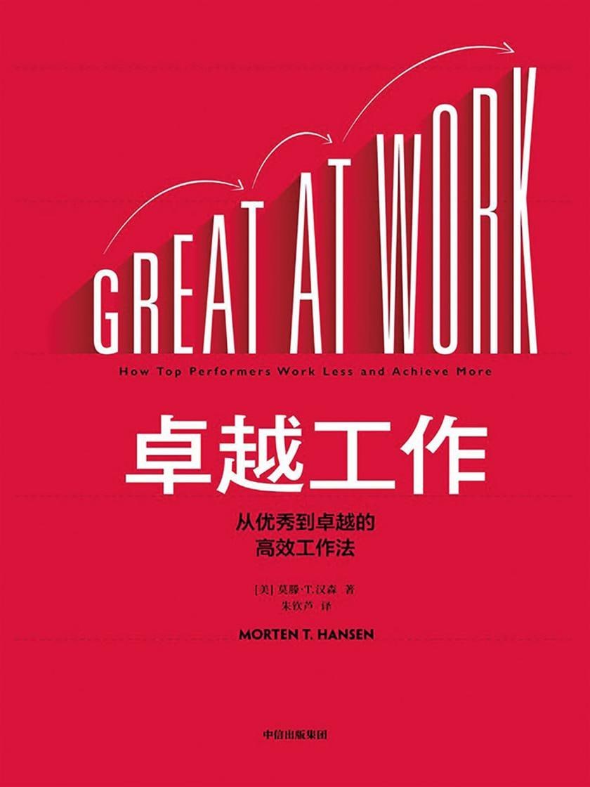 好书推荐：《卓越工作：从优秀到卓越的高效工作法》 电子书 第1张