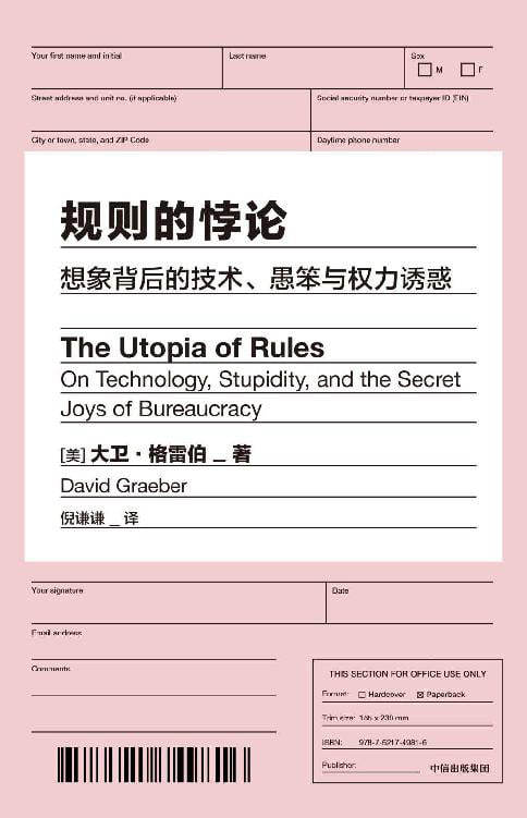 《规则的悖论：想象背后的技术、愚笨与权力诱惑》[EPUB | MOBI | PDF 电子书] 电子书 第1张