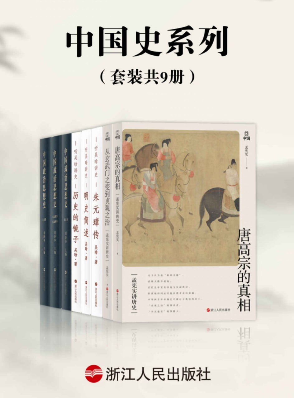《中国史系列》（共9册）[azw3.epub.mobi格式] 电子书 第1张