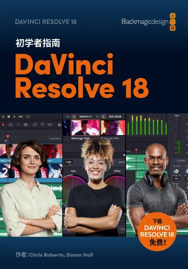 DaVinci Resolve 18初学者指南（中文版） 电子书 第1张