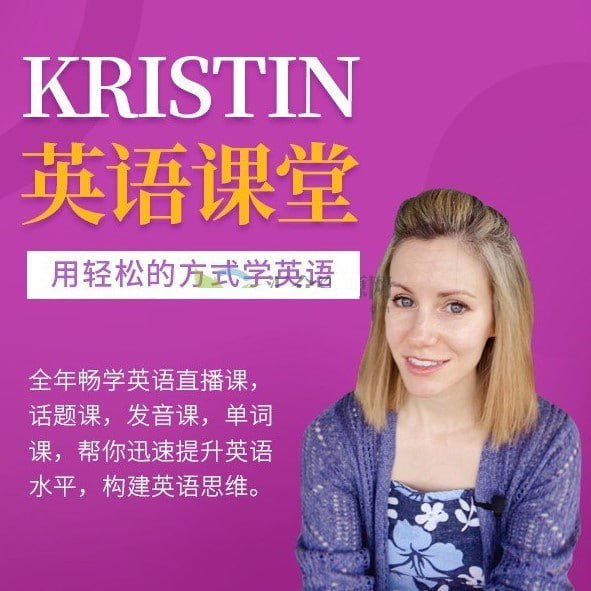 Kristin英语课堂核心VIP会员课程（185节课） 学习资料 第1张