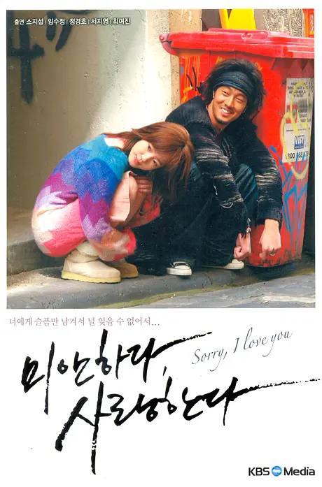 对不起，我爱你(2004)[4K修复版/1080P][韩剧]阿里百度迅雷夸克下载 电视剧 第1张