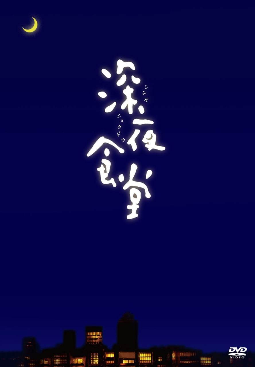 深夜食堂(2009)[10集全][蓝光原盘REMUX][内封简、繁中字]阿里云盘下载 电视剧 第1张
