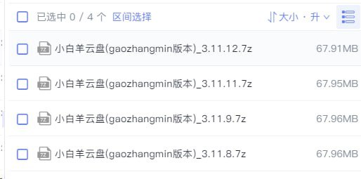 小白羊云盘(gaozhangmin版本) v3.11.12 软件App 第1张