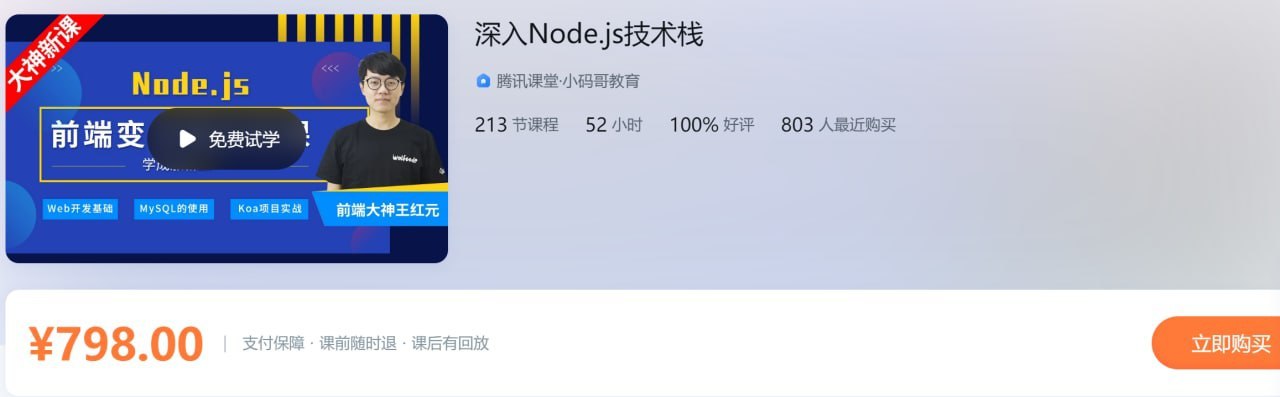 腾讯课堂—深入Node.js技术栈 学习资料 第1张