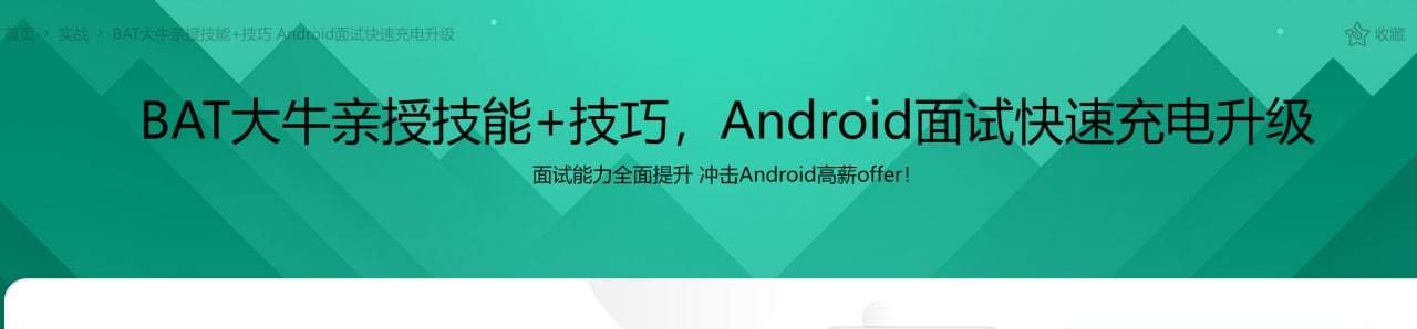 BAT大牛亲授技能+技巧 Android面试快速充电升级 学习资料 第1张