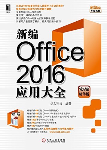 新编Office 2016应用大全 实战精华版[epub/mobi/pdf]电子书下载 电子书 第1张