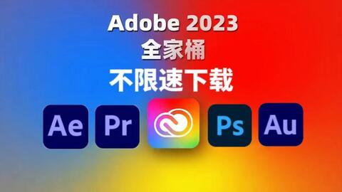 Adobe 2023 全家桶破解版(23.4GB) 软件App 第1张