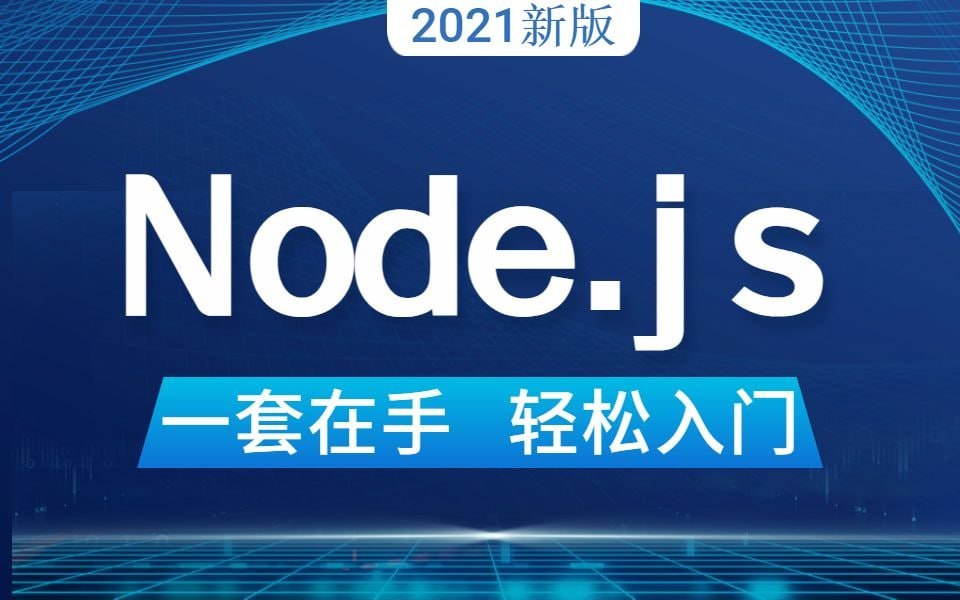 【达内】最新Node.JS全套完整版教程 学习资料 第1张