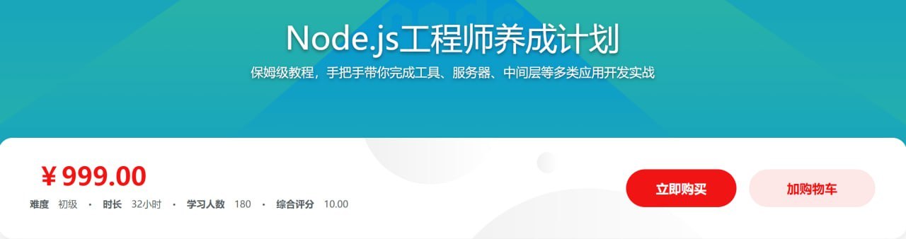 慕课网—Node.js工程师养成计划 学习资料 第1张