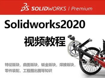 Solidworks 2020 视频教程 学习资料 第1张