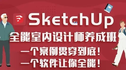 SketchUp.全能室内设计师养成班 学习资料 第1张