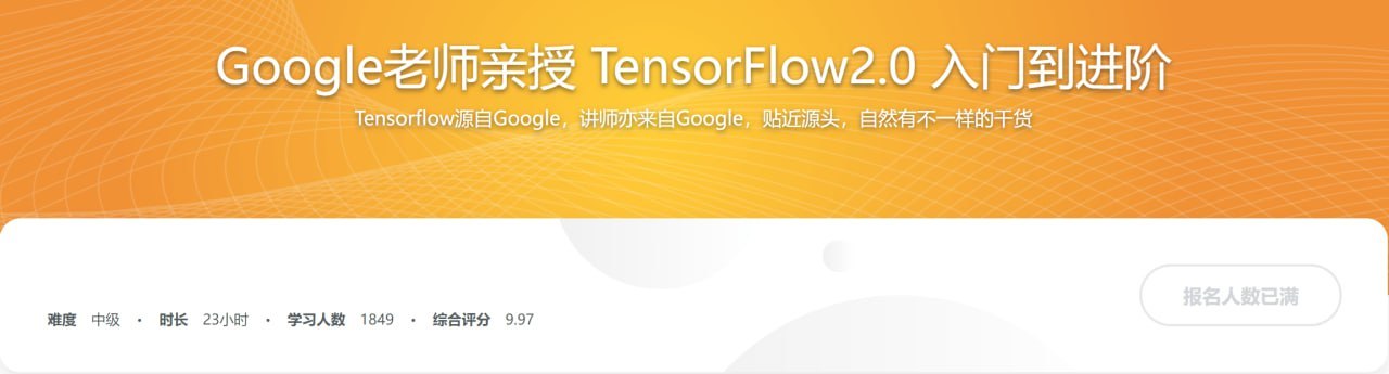 Google老师亲授 TensorFlow2.0 入门到进阶 学习资料 第1张