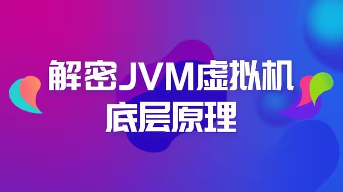 黑马程序员—解密JVM虚拟机底层原理 学习资料 第1张