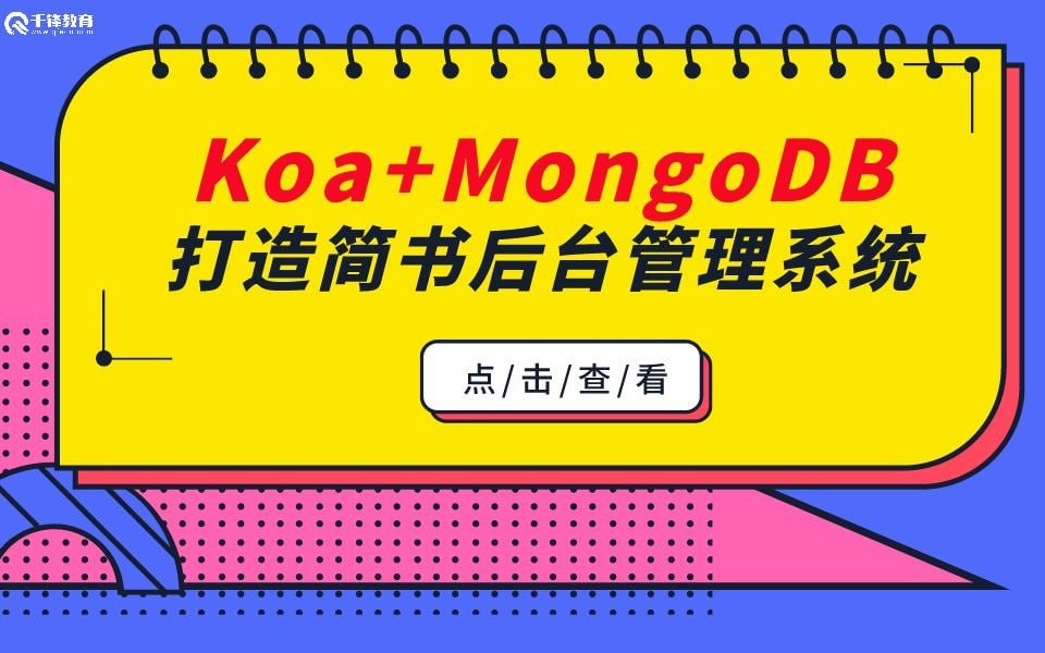 【千锋教育】前端实战项目_Koa+MongoDB打造简书后台管理系统 学习资料 第1张