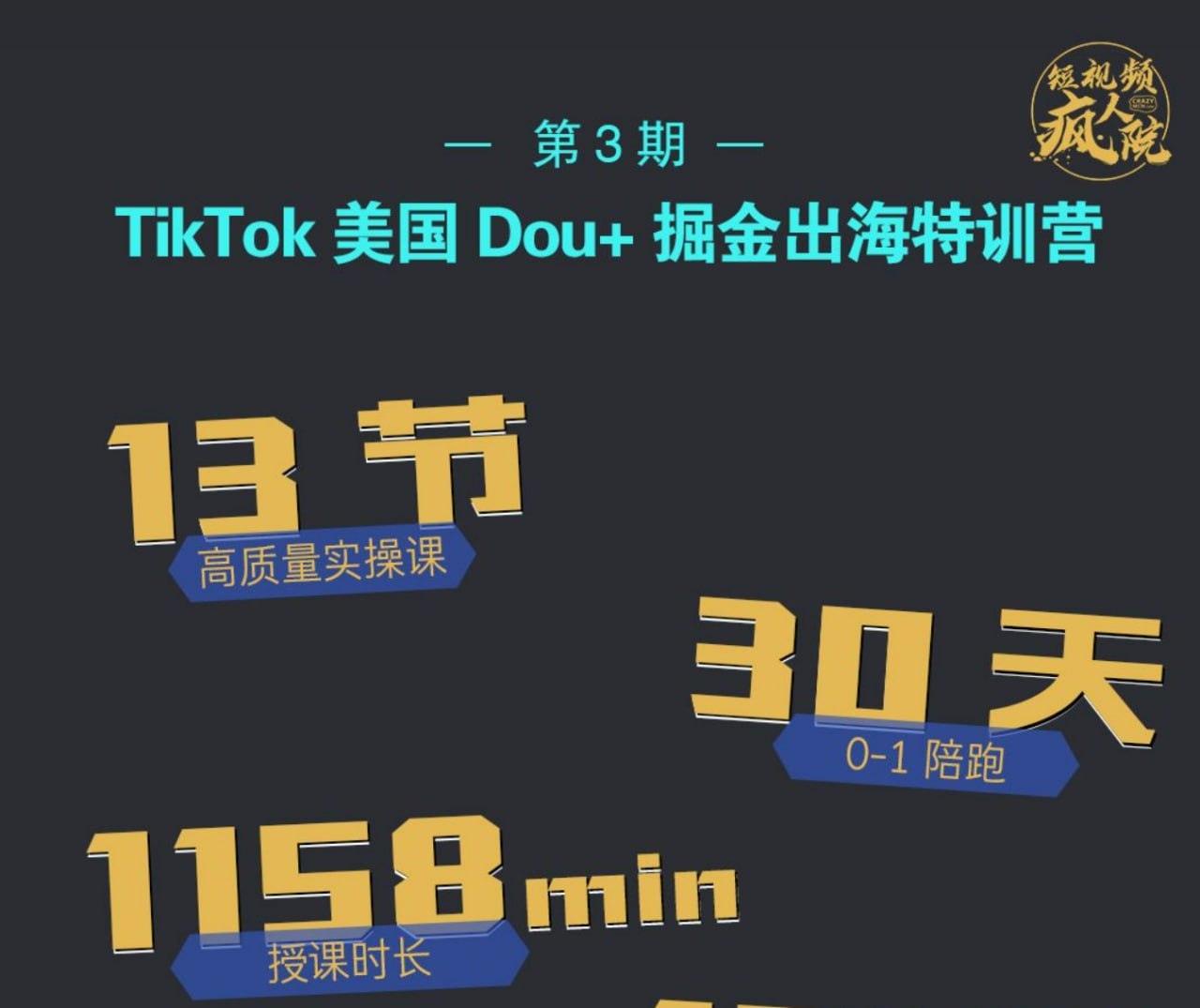 短视频疯人院-TikTok Dou+特训营第三期 学习资料 第1张