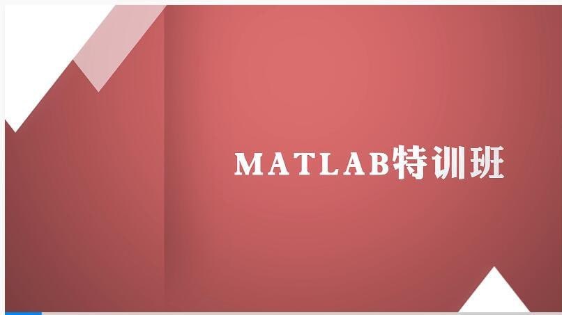 万门大学—Matlab特训班 学习资料 第1张