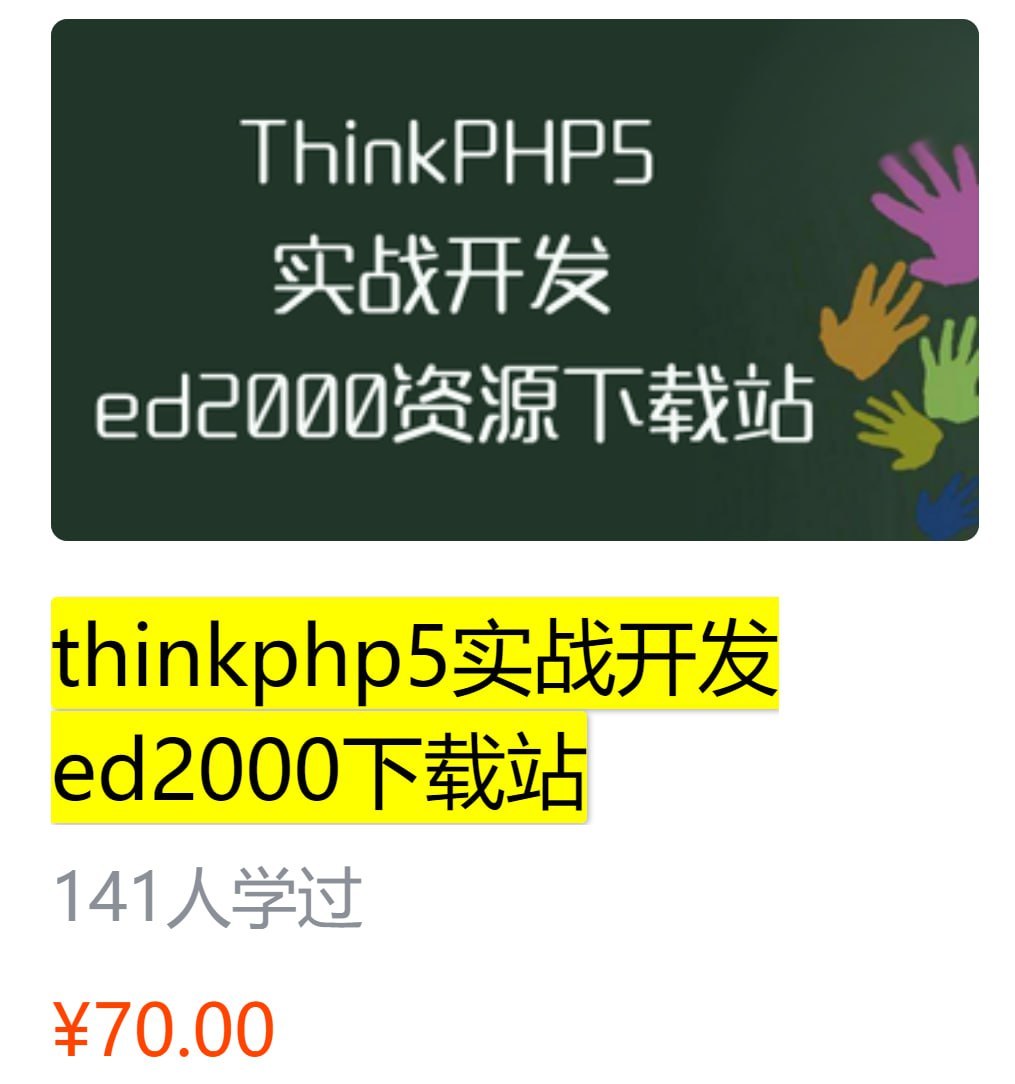 网易云课堂—thinkphp5实战开发ed2000下载站 学习资料 第1张