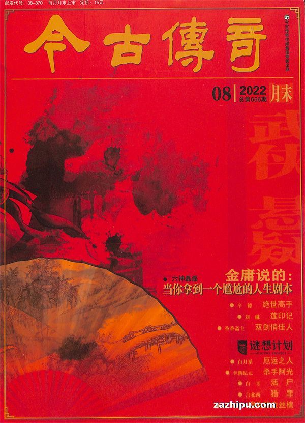 《今古传奇·武侠版》2001试刊号-2022全合集 小说 第1张