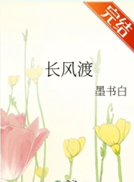 长风渡(嫁纨绔)电子书.网络小说.TXT.PDF.EPUB.AZW3.MOBI下载 电子书 第1张