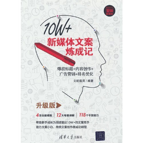 《10W+新媒体文案炼成记》(升级版)[pdf.mobi.epub]下载 电子书 第1张