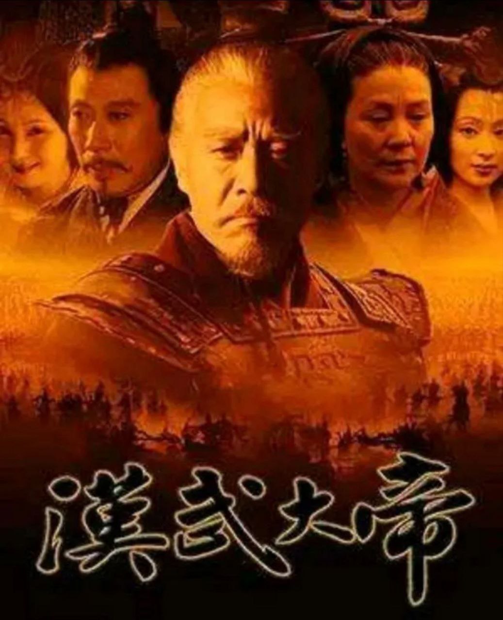 汉武大帝(2005)[58集全][高清1080P][国产剧]阿里云盘.百度网盘下载 电视剧 第1张