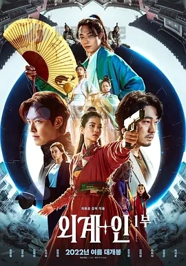《外星+人》外星加人 韩国高清电影 阿里云盘下载 1080P下载 (2022) 电影 第1张