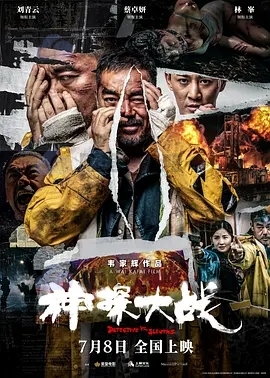 神探大战(2022)[超清4k2160P][香港电影][刘青云]阿里云盘.百度网盘下载 电影 第1张