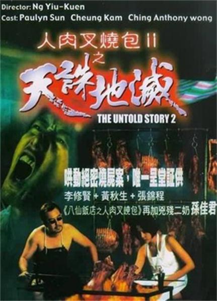 人肉叉烧包2之天诛地灭(1998)[1080p.无删减]阿里云盘.百度云网盘下载 电影 第1张