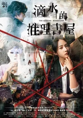《滴水的推理书屋》台湾高清4K电视剧 阿里云盘资源下载 (2022) 电视剧 第1张