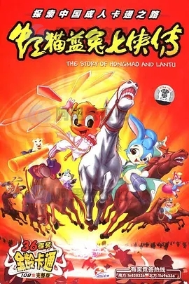 《虹猫蓝兔七侠传》高清4K动画片 阿里云盘资源下载(2006)