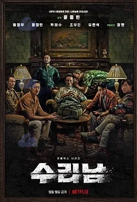 《苏里南》高清4K韩剧 阿里云盘资源在线观看下载 (2022) 电视剧 第1张