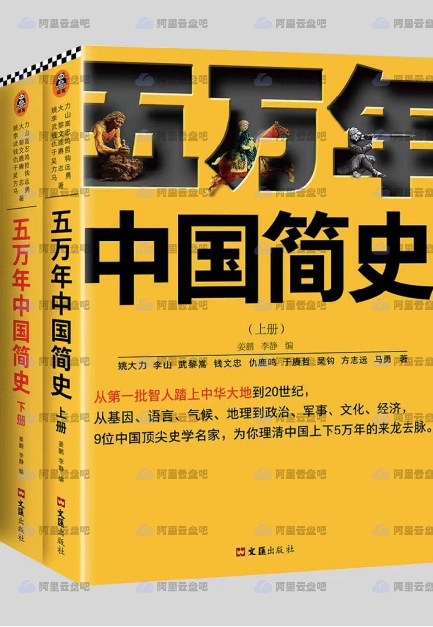 五万年中国简史（全二册）阿里云盘资源下载 电子书 第1张