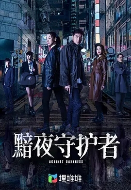 黯夜守护者(TVB)高清4K电视剧 阿里云盘资源在线观看下载(2022) 电视剧 第1张