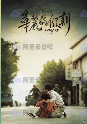 华丽的假期  2007 韩国民主电影三部曲 阿里云盘下载 电影 第1张