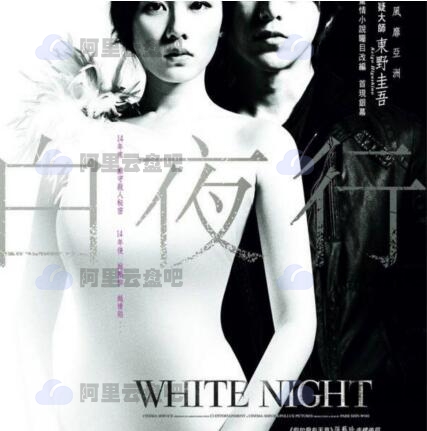 《白夜行》高清蓝光1080P电影 阿里云盘免费在线观看下载(2009) 电影 第1张