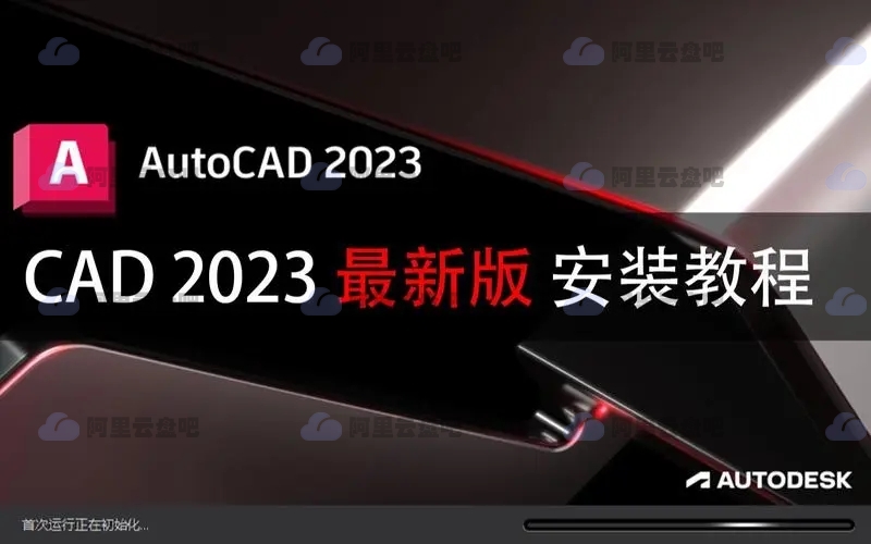 AutoCAD 2023安装破解版 阿里云盘资源免费下载 软件APP 第1张