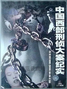 《中国西部刑侦大案纪实》高清4K纪录片 阿里云盘资源下载 (2001)