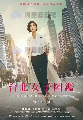 《台北女子图鉴》高清4K台湾电视剧 阿里云盘资源下载(2022) 电视剧 第1张