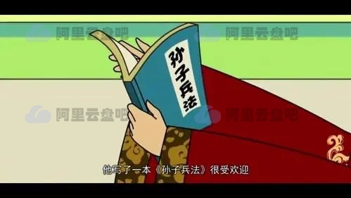 《孙子兵法》100集动画片 阿里云盘.百度网盘.迅雷BT下载