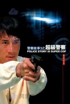 警察故事3：超级警察 (1992)4K REMUX 阿里云盘.百度网盘.MP4下载 电影 第1张