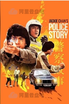 警察故事 (1985) 4K REMUX 阿里云盘.百度网盘.MP4下载 电影 第1张