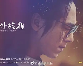 《额外旅程》高清4K台湾电视剧 阿里云盘资源在线观看下载(2022) 电视剧 第1张