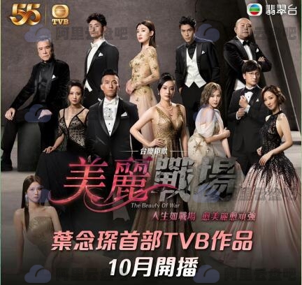 《美丽战场》 (TVB)(国粤1080P).阿里云盘资源在线观看下载(2022) 电视剧 第1张