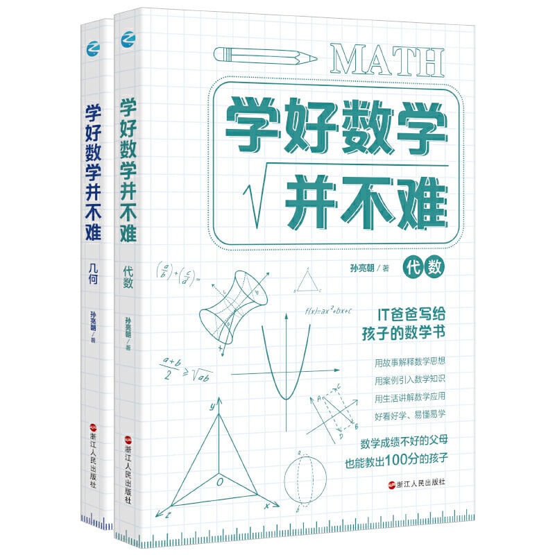 学好数学并不难(套装共2册)[pdf/epub]电子书下载 电子书 第1张