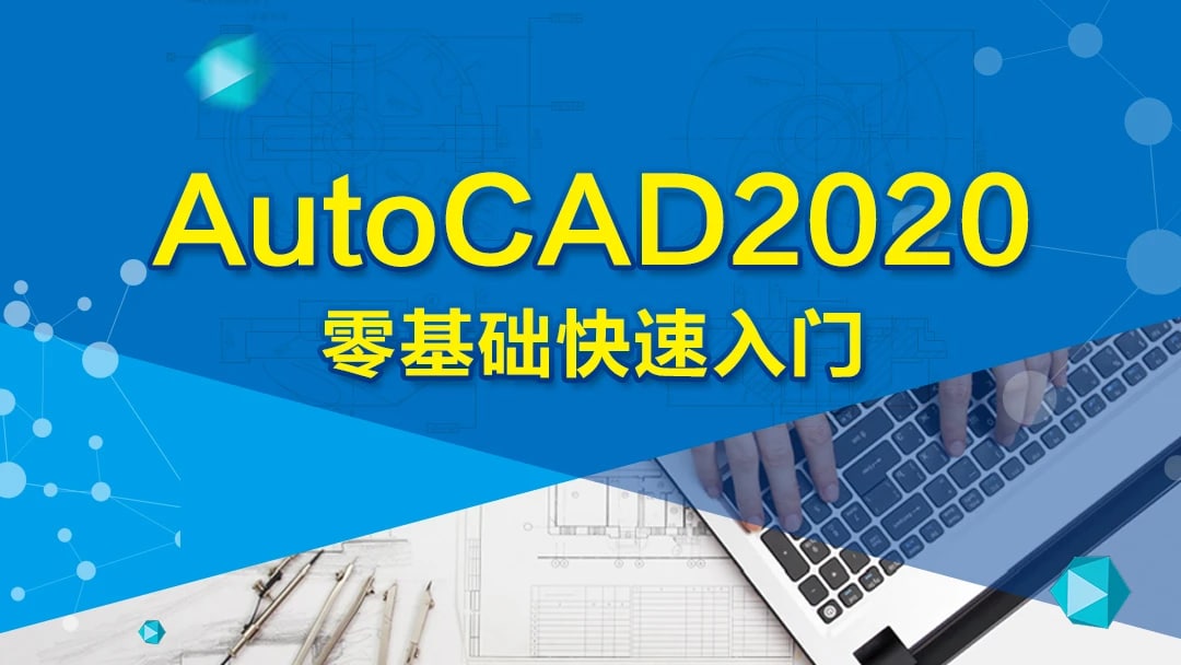 AutoCAD 2020 零基础入门精讲(126节课) 学习资料 第1张