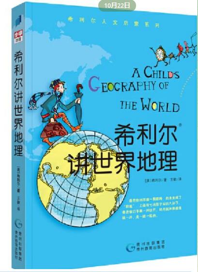有声书《希利尔讲世界地理》(69集) 电子书 第1张
